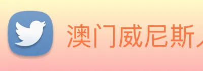 澳门威尼斯人中国网站 Logo